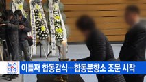 [YTN 실시간뉴스] 이틀째 합동감식...합동분향소 조문 시작 / YTN