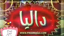 صباح الخير يا داليا