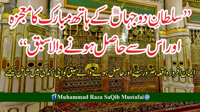 SULTAN-E-DOJAHAAN K Hath Mubarik Ka Mojza Or Us Se (Muhammad Raza SaQib Mustafai)