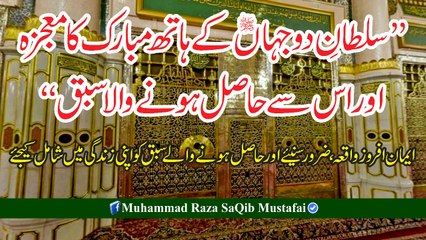 SULTAN-E-DOJAHAAN K Hath Mubarik Ka Mojza Or Us Se