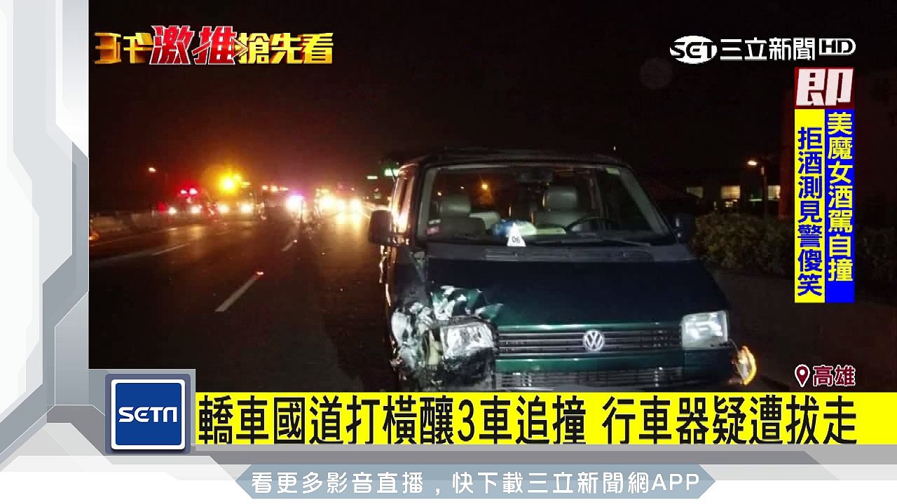 轎車國道打橫釀3車追撞　行車器疑遭拔走｜三立新聞台