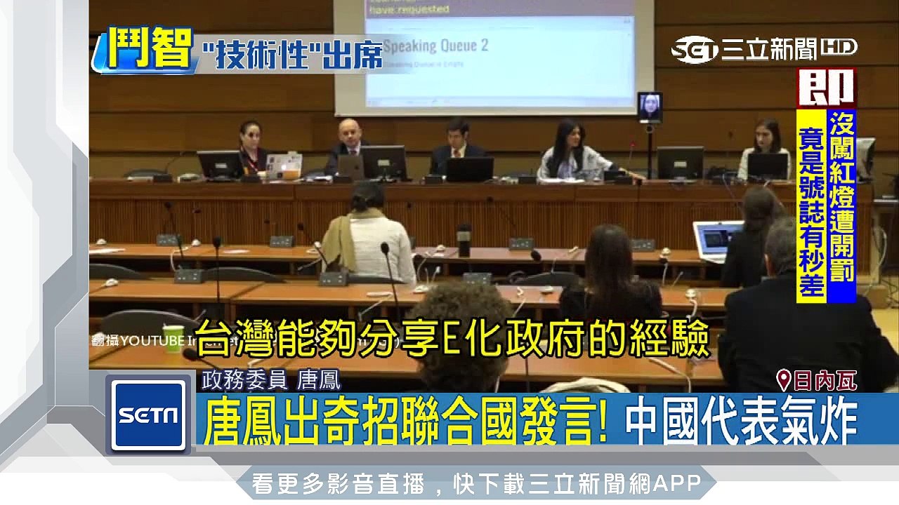 唐鳳出奇招聯合國發言！中國代表氣炸｜三立新聞台