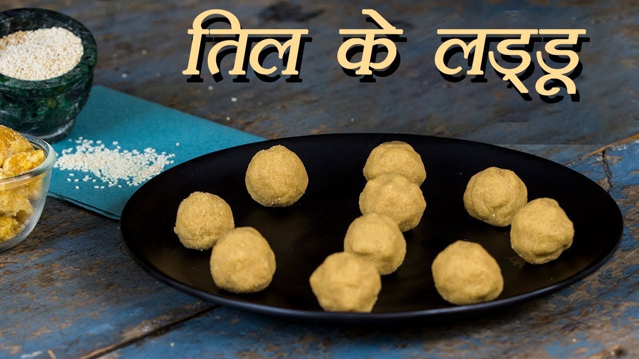 तिल के लडडू | Chigali Recipe | Til Wala Ladoo Recipe | How To Make ...