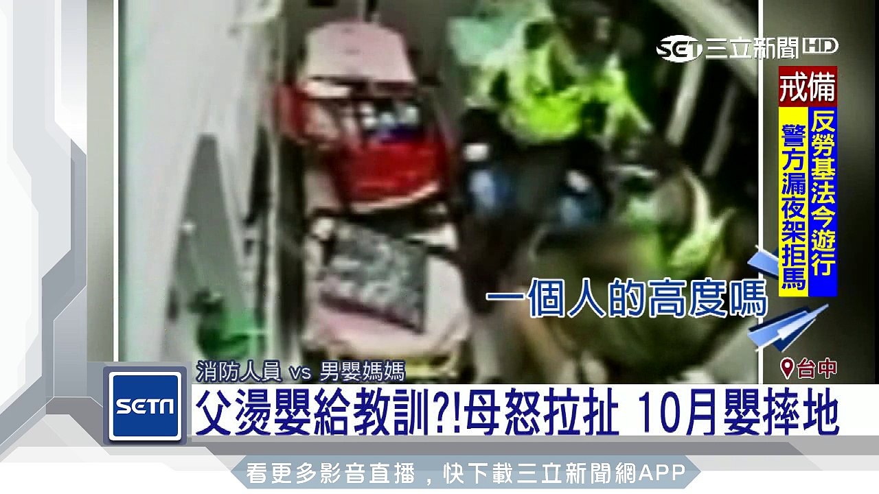 父燙嬰給教訓？！母怒拉扯　10月嬰摔地｜三立新聞台