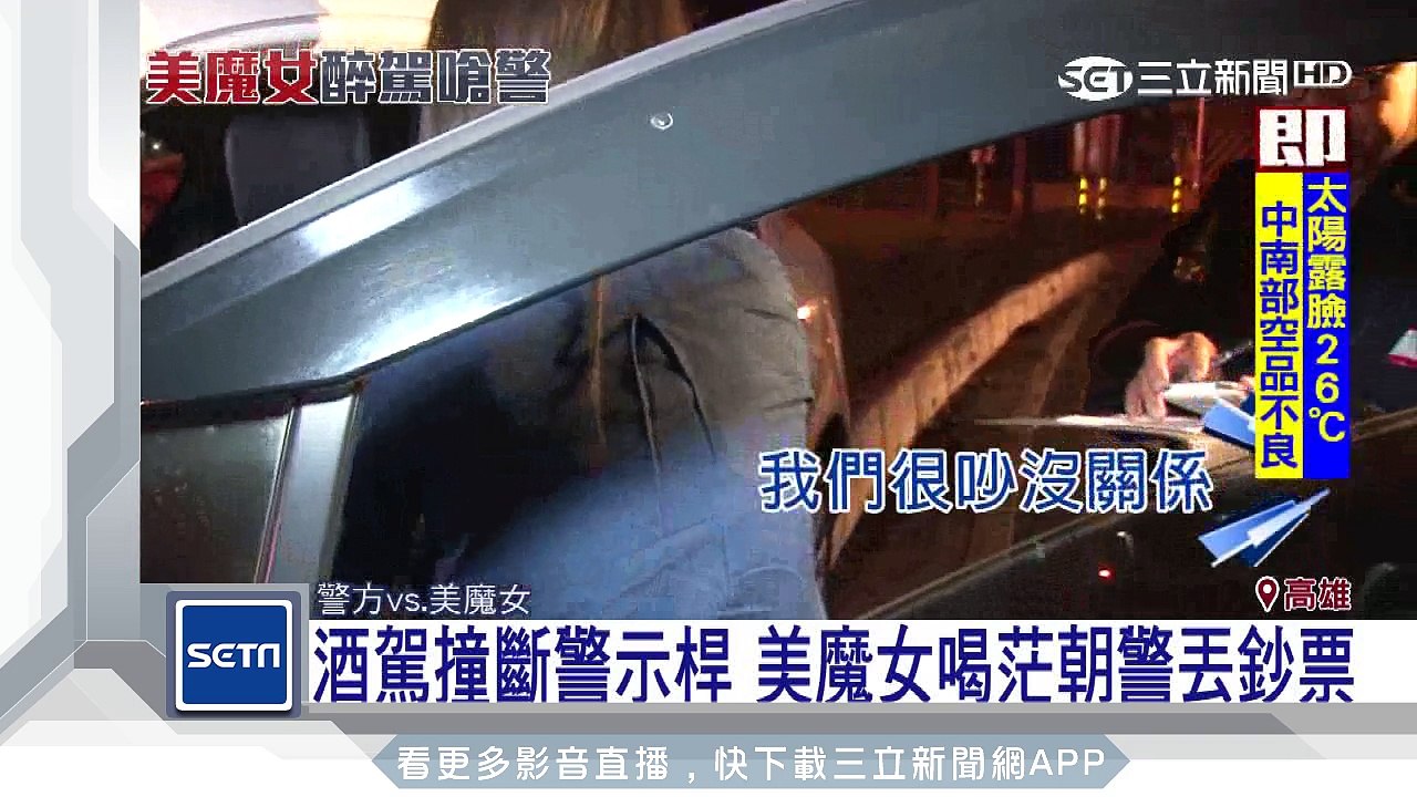 酒駕撞斷警示桿　美魔女喝茫朝警丟鈔票｜三立新聞台