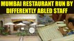 Mumbai restaurant completely run by speech and hearing impaired staff, Watch| Oneindia News