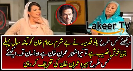Bano Kudsia Praising Imran Khan in Front of Reham Khan