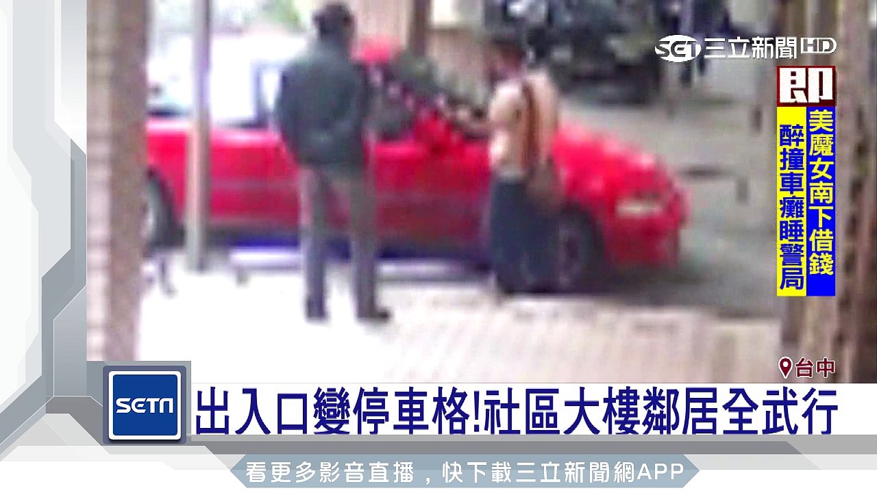 出入口變停車格！社區大樓鄰居全武行｜三立新聞台