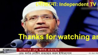 ইসলামিক স্কলার ডা জাকির নায়েক  | সকল অভিযোগ উইড্ডকরে নিলেন ভারত