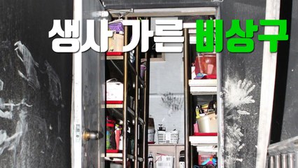 [자막뉴스] '손자국만 선명' 화재 현장 비상구 사진 공개 / YTN