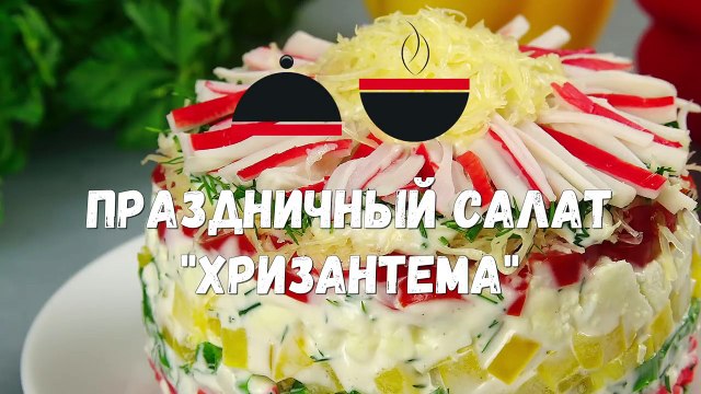 Праздничный Салат ХРИЗАНТЕМА Необычный и очень вкусный вариант Салата с КРАБОВЫМИ ПАЛОЧКАМИ