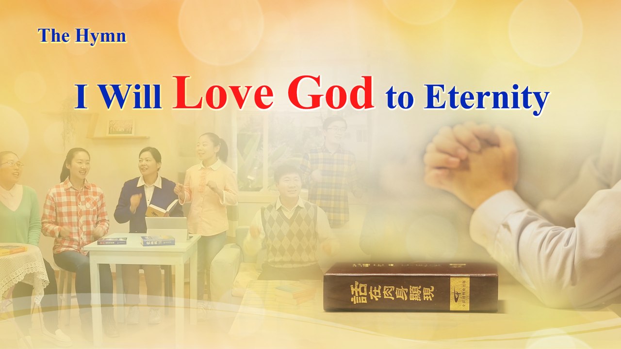 Praise Song "I Will Love God to Eternity" | The Church of Almighty God