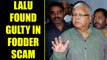 Fodder scam : Lalu Prasad Yadav found guilty in Rs 89 lakh fraud case | Oneindia News