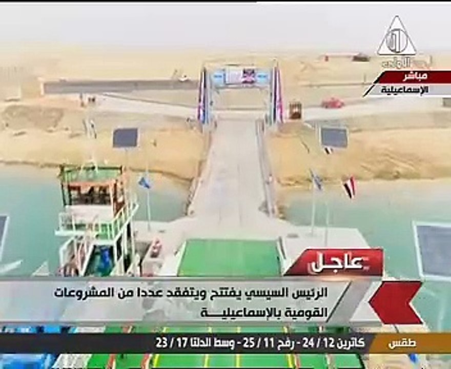 الرئيس السيسى يعطى إشارة بدء تشغيل كوبرى الشهيد "أبانوب" العائم بالقنطرة