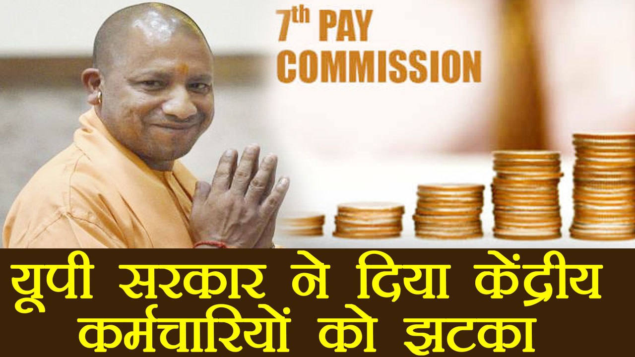 7th Pay Commission: Yogi Government ने दिया Central Employees को झटका । वनइंडिया हिंदी