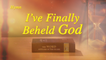 Christian Praise Song | Love God Forever "I've Finally Beheld God" | Walk With God | The Church of Almighty God