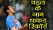 India vs Sri Lanka 2nd T20: Yuzvendra Chahal creates wonderful Record on his name | वनइंडिया हिंदी
