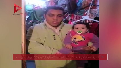 أسرة الطفلة "مودة" تستغيث بـ"الصحة" لإصابة ابنتهم بـ27 مرضا في الدم