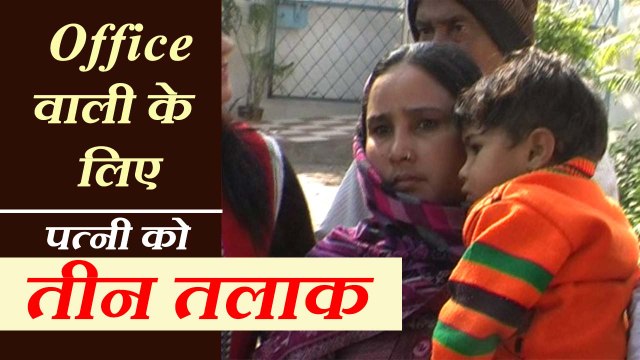 Give Triple Talaq to wife for office affair ऑफिस में है अफेयर तो पत्नी को दे दिया तीन तलाक