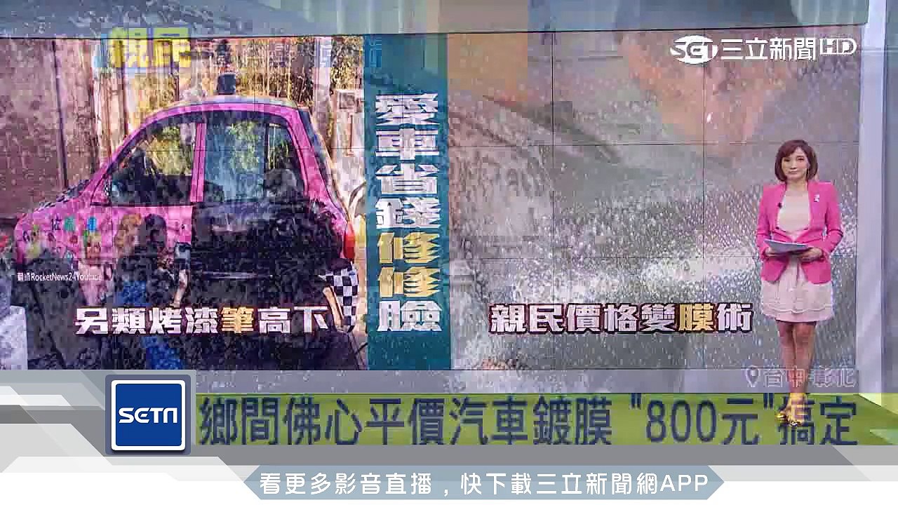 鄉間佛心平價汽車鍍膜　「800元」搞定│三立新聞台