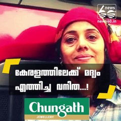 കേരളത്തിലേക്ക് മദ്യം എത്തിച്ച വനിത...!!!