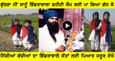 Little Sikhs Girls Dedicates Song To Sant Jarnail Singh Ji Bhindrawale