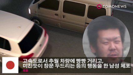 고속도로서 추월 차량에 빵빵 거리고, 미친듯이 창문 두드리는 등의 행동을 한 남성 체포