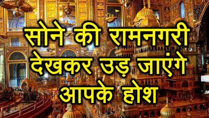 सोने की रामनगरी देखकर उड़ जाएंगे आपके होश