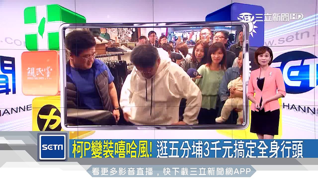 柯文哲治裝潮衣　嘻哈裝扮怕老婆認不得｜三立新聞台