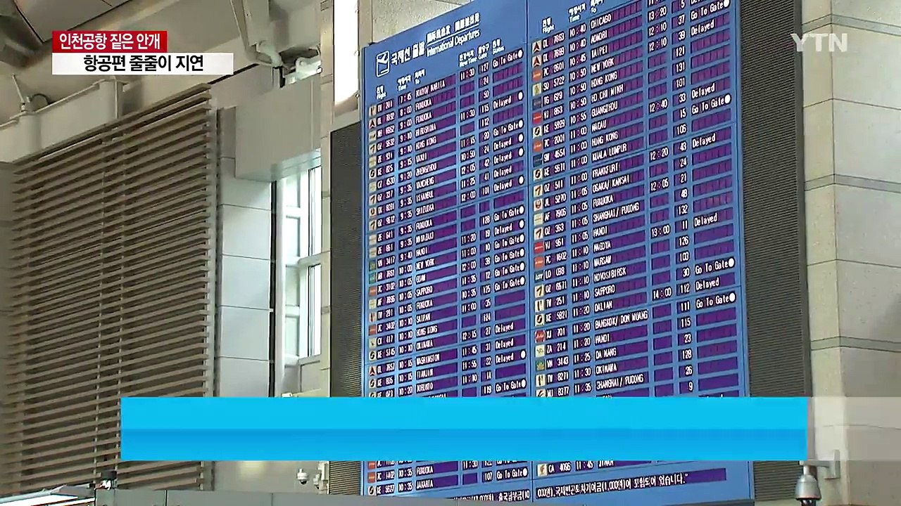 안개로 인천공항 '마비'...항공편 연쇄 지연 / YTN
