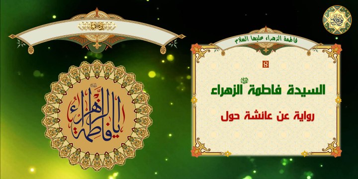 8 حديث عن سيدة نساء العالمين السيدة فاطمة الزهراء عليها السلام