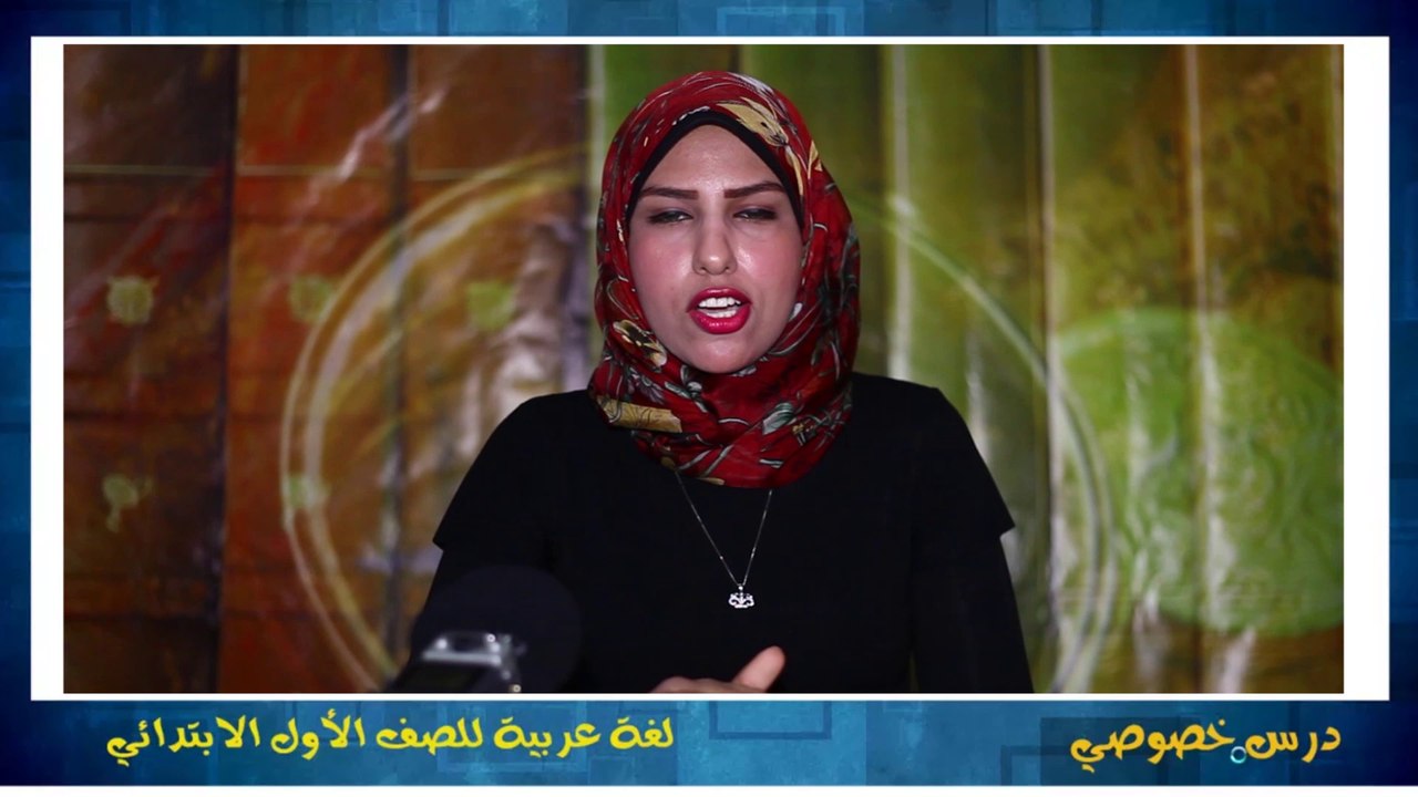 لغة عربية للصف الأول الابتدائي { 05 } التيرم ال...
