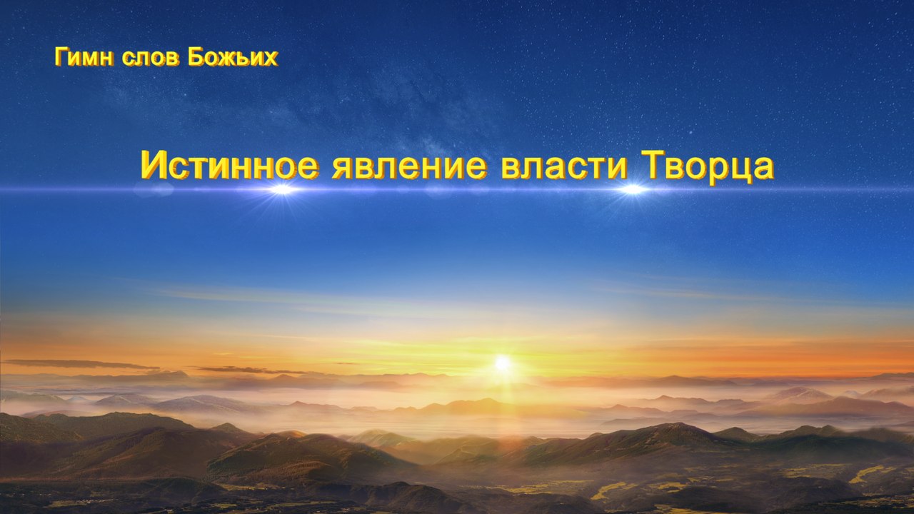 Наш Бог Всемогущий «Истинное явление власти Творца» | Христианские гимны