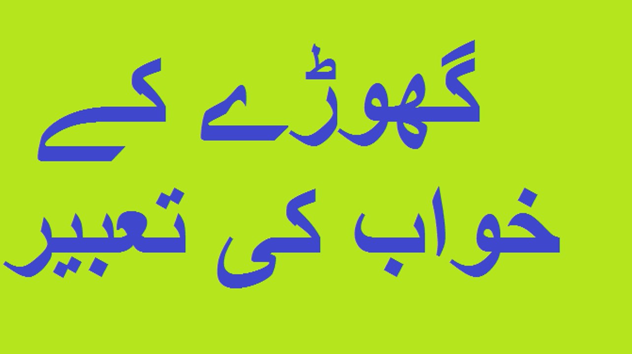 Gore kay kwab ki tabeer daykhiy %28part 2 %29