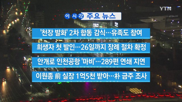 [YTN 실시간뉴스] '천장 발화' 2차 합동 감식...유족도 참여 / YTN