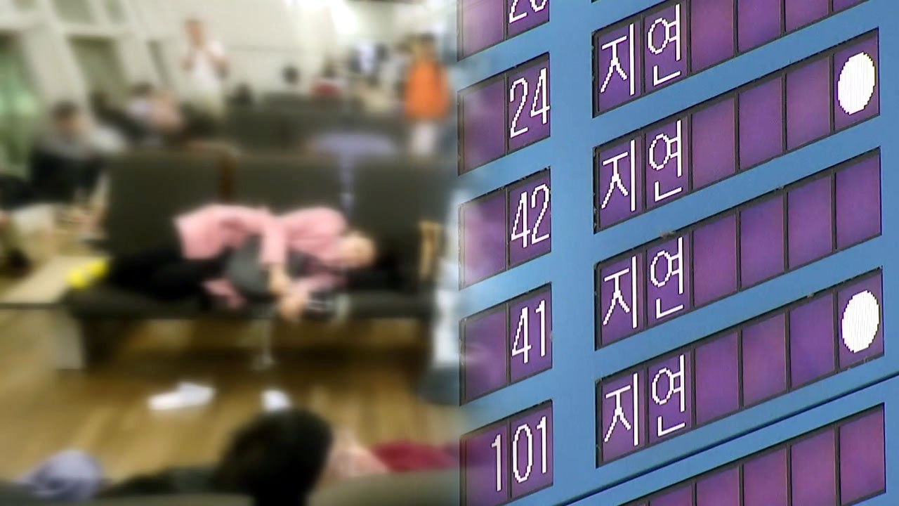 안개로 인천공항 '마비'...항공편 연쇄 지연 / YTN