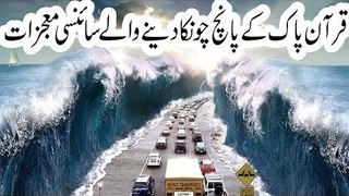 5 Advanced scientific miracles of Quran (urdu/hindi) | Bolo News Official