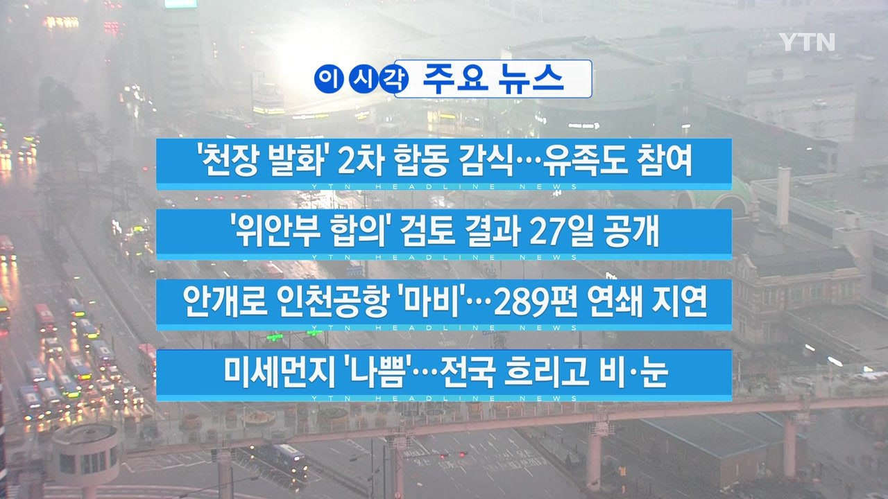 [YTN 실시간뉴스] 안개로 인천공항 '마비'...289편 연쇄 지연 / YTN