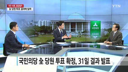 국민의당 '전 당원 투표' 실시...통합 분수령 / YTN