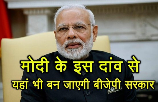Modi Government चल रही है ऐसी चाल, इस राज्य में भी बन जाएगी BJP की सरकार, जानिए कैसे