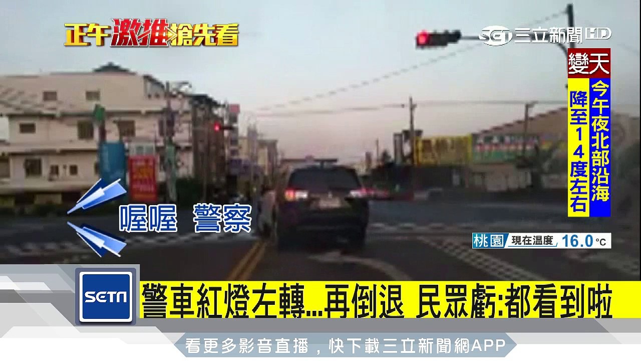 警車紅燈左轉...再倒退　民眾虧：都看到啦｜三立新聞台