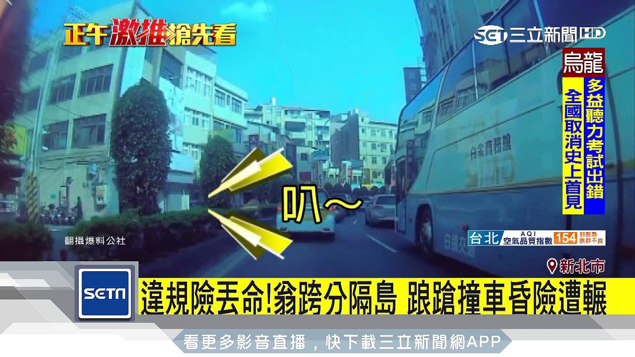 翁違規穿越分隔島　踉蹌頭撞車昏倒險遭輾｜三立新聞台