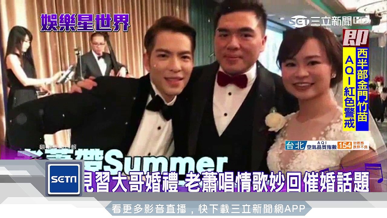 見習大哥婚禮　老蕭唱情歌妙回催婚話題｜三立新聞台