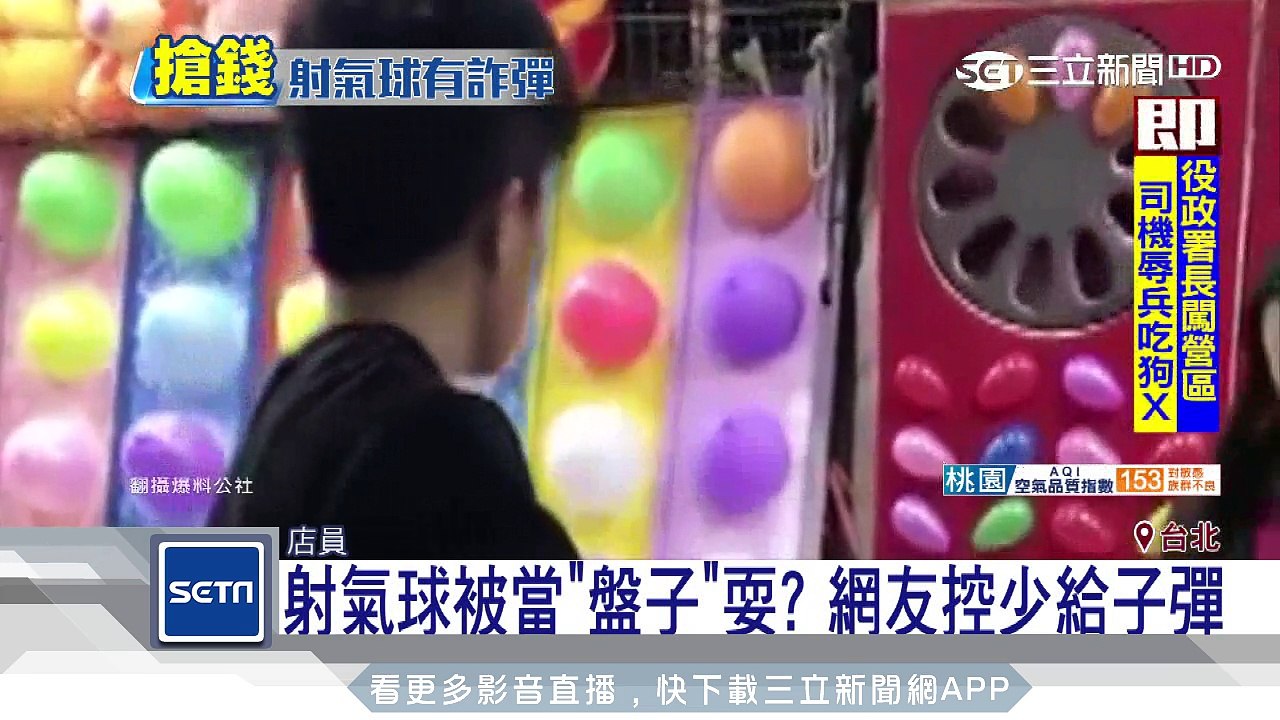 射氣球被當「盤子」耍？ 網友控少給子彈｜三立新聞台
