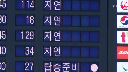 [YTN 실시간뉴스] 인천공항 항공편 연쇄지연...어제 안개 여파 / YTN