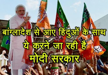Bangladesh से आए हिंदुओं के साथ ये करने जा रही है Modi Government