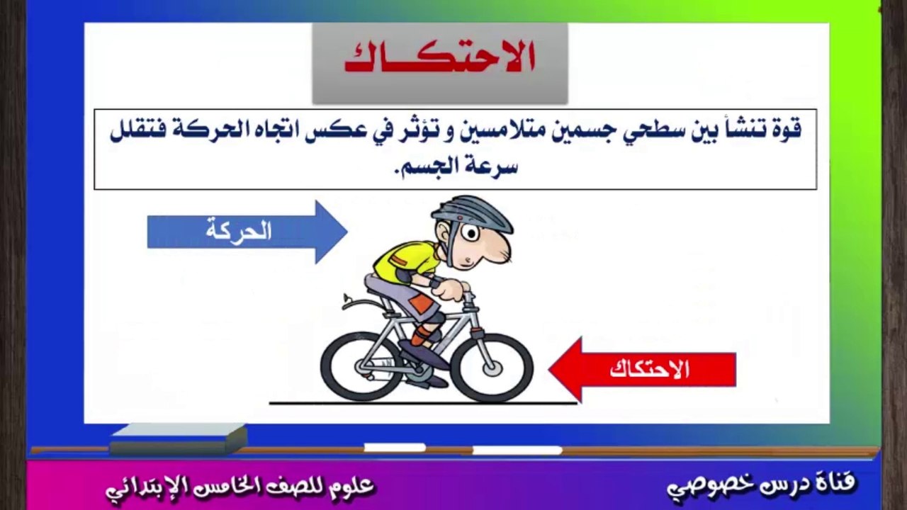 العلوم للصف الخامس الابتدائي  تيرم ثان { 01 } الدرس الأول الإحتكاك