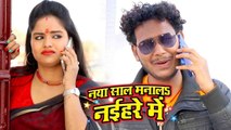 नया साल मनाल नइहर में - Shani Kumar Shaniya - Naya Saal Manala Naihar Me - Bhojpuri Hit Songs 2018