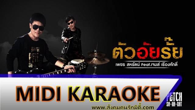 ตัวอัยรั๊ย คาราโอเกะ - เพชร สหรัตน์ Feat.เจมส์ เรืองศักดิ์ Midi Karaoke