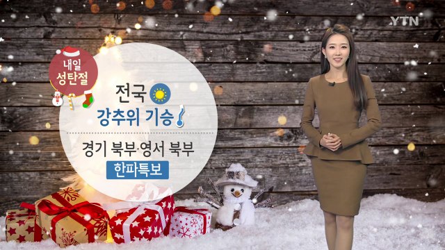 [날씨] '성탄절' 강추위 기승...경기 북부·영서 북부 한파특보 / YTN